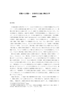 官製から民製へ：自我同文主義と興亜文学