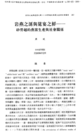 岩燕之涎與筵宴之鮮：砂勞越的燕窩生產與社會關係
