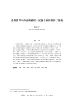 悲慘世界中的喜劇視境：試論王童的臺灣三部曲