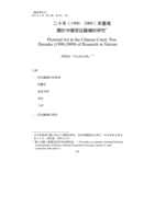 二十年（1990-2009）來臺灣關於中國宮廷圖繪的研究