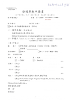 低溫製造球狀石墨之製造方法(專利結件)