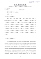 儲氫合金(專利結件)