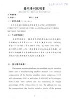 含鋅肥粒鐵不銹鋼及其製造方法(專利結件)