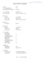適用於高溫的磁感測瓷金材料(專利結件)