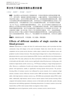 單次性不同運動型態對血壓的影響