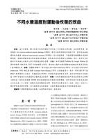 不同水療溫度對運動後恢復的效益