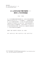 在AI時代再思考數學課程－落實人才培育的建議