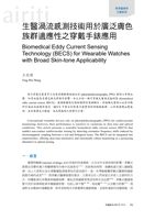 生醫渦流感測技術用於廣泛膚色族群適應性之穿戴手錶應用